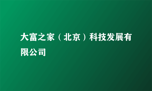 大富之家（北京）科技发展有限公司