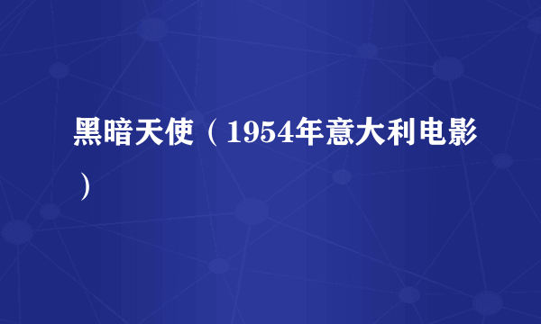 什么是黑暗天使（1954年意大利电影）