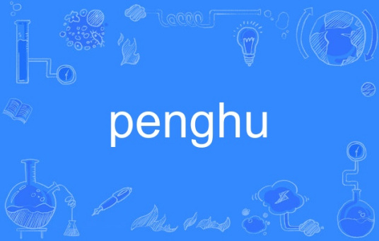 什么是penghu