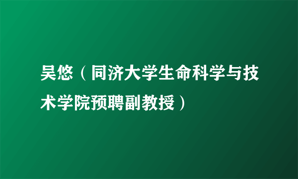 什么是吴悠（同济大学生命科学与技术学院预聘副教授）