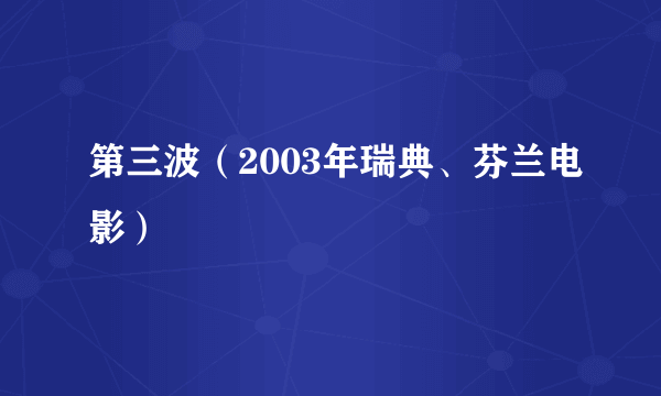 第三波（2003年瑞典、芬兰电影）