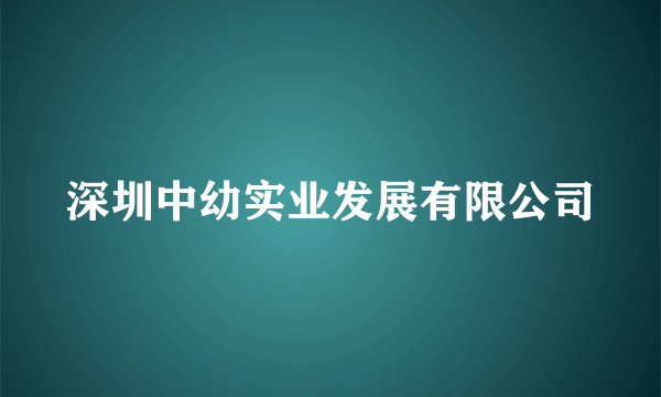 深圳中幼实业发展有限公司