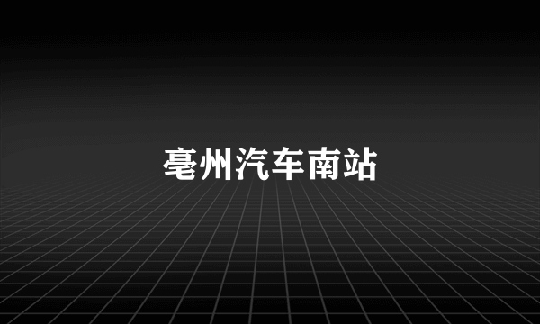 亳州汽车南站