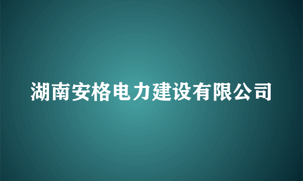 湖南安格电力建设有限公司