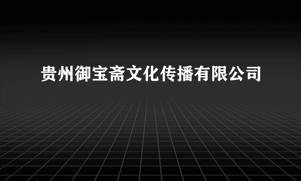 贵州御宝斋文化传播有限公司