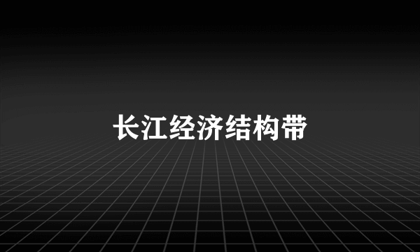 长江经济结构带