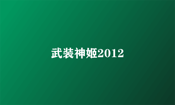 什么是武装神姬2012