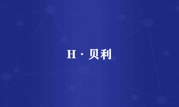 什么是H·贝利