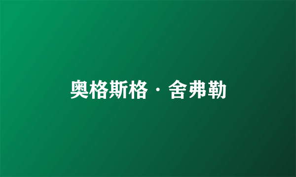 奥格斯格·舍弗勒