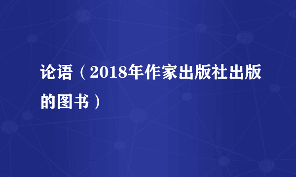 论语（2018年作家出版社出版的图书）