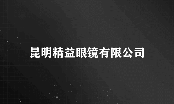 昆明精益眼镜有限公司