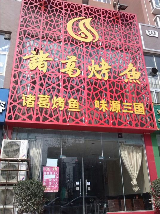 诸葛烤鱼（三全路店）