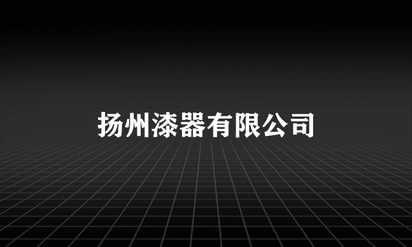 扬州漆器有限公司