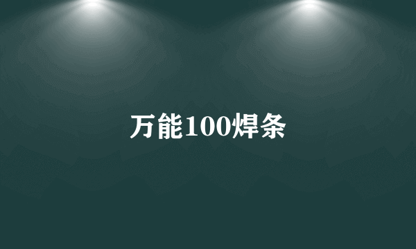 万能100焊条