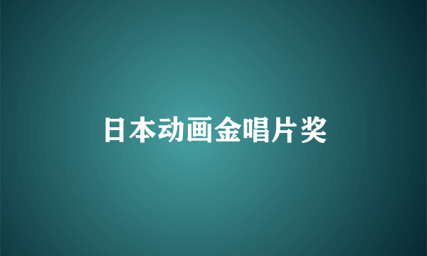 日本动画金唱片奖