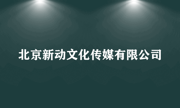 北京新动文化传媒有限公司