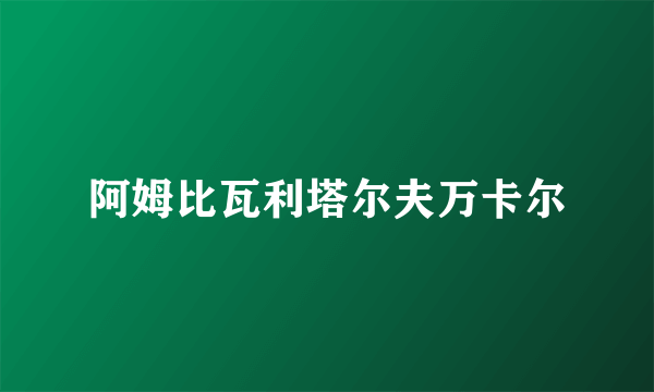 阿姆比瓦利塔尔夫万卡尔