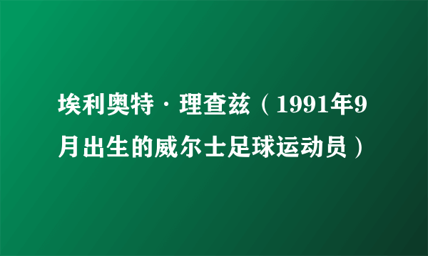 埃利奥特·理查兹（1991年9月出生的威尔士足球运动员）