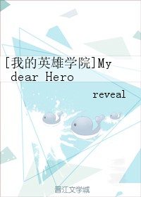 什么是[我的英雄学院]My dear Hero