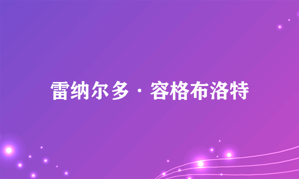 雷纳尔多·容格布洛特