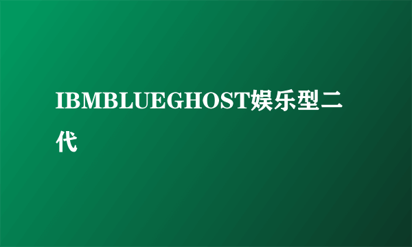 IBMBLUEGHOST娱乐型二代