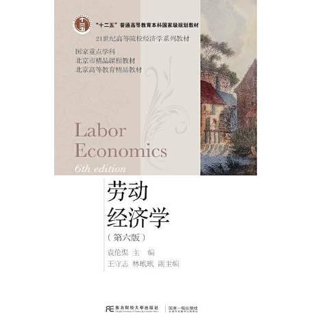 劳动经济学（2021年东北财经大学出版社出版的图书）