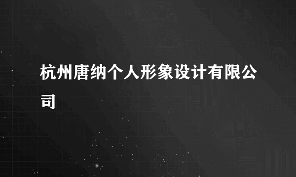 什么是杭州唐纳个人形象设计有限公司