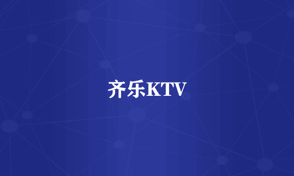 齐乐KTV