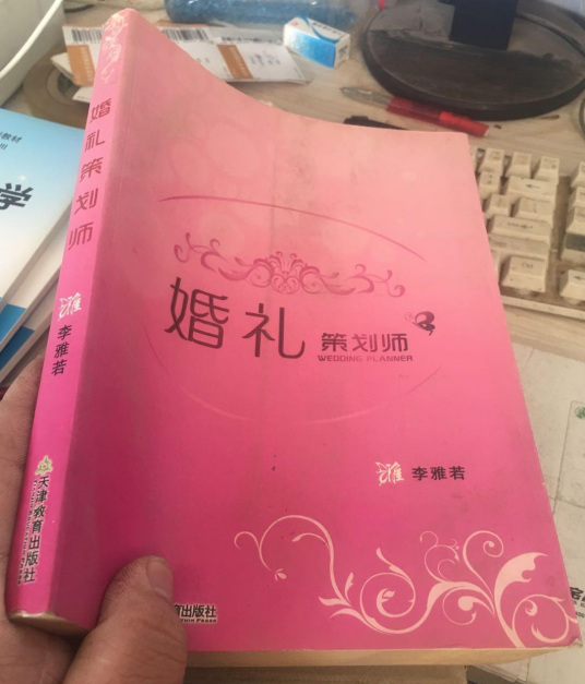 婚礼策划师（李雅若著图书）