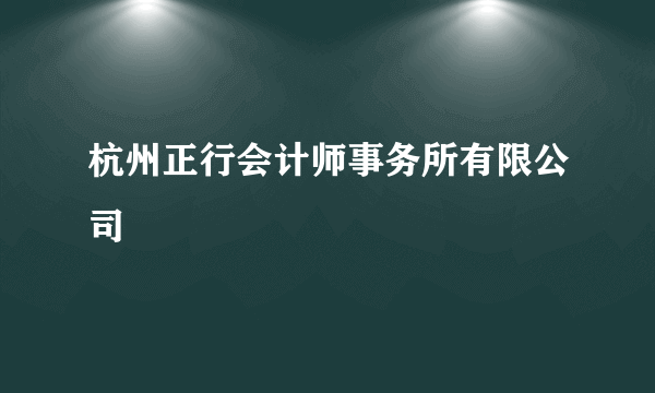 什么是杭州正行会计师事务所有限公司