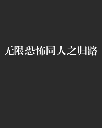 什么是无限恐怖同人之归路