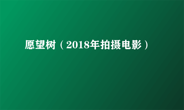 愿望树（2018年拍摄电影）