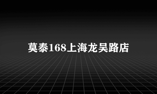 莫泰168上海龙吴路店