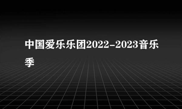 中国爱乐乐团2022-2023音乐季