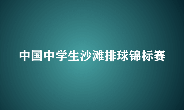 中国中学生沙滩排球锦标赛