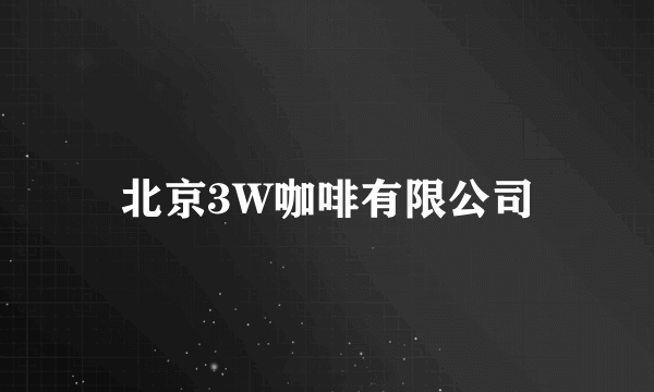 什么是北京3W咖啡有限公司