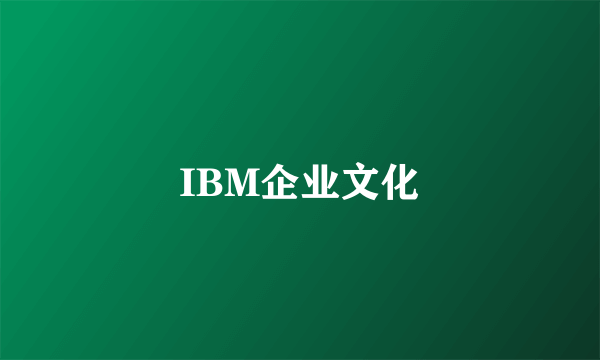 IBM企业文化