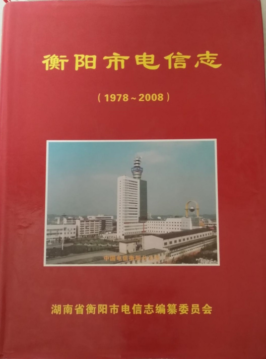 衡阳市电信志(1978~2008)