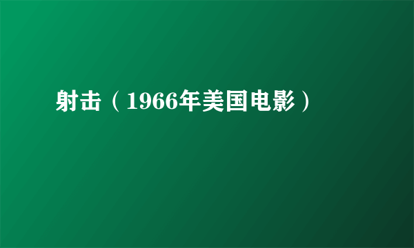 射击（1966年美国电影）