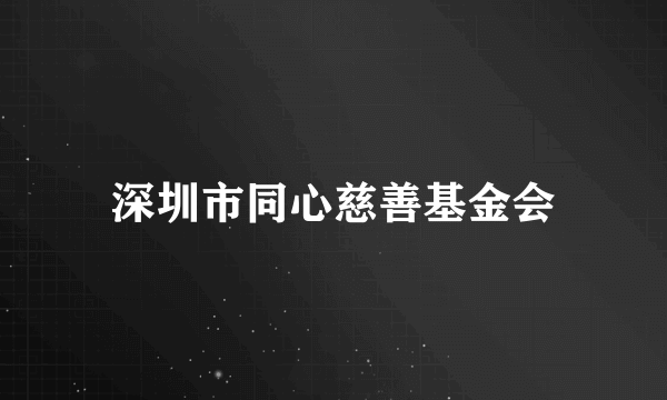 深圳市同心慈善基金会