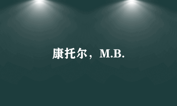 什么是康托尔，M.B.