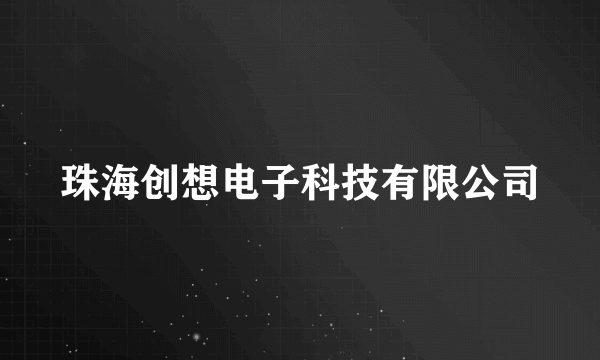 珠海创想电子科技有限公司