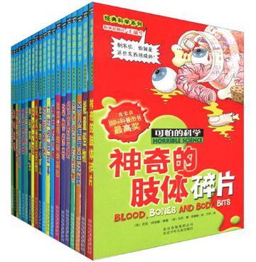 什么是可怕的科学-经典科学系列套装-全20册