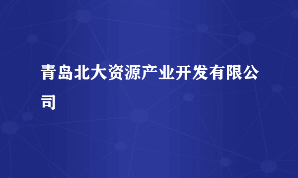 青岛北大资源产业开发有限公司