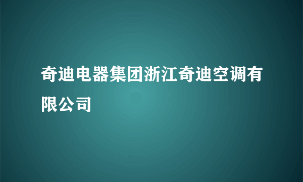 奇迪电器集团浙江奇迪空调有限公司