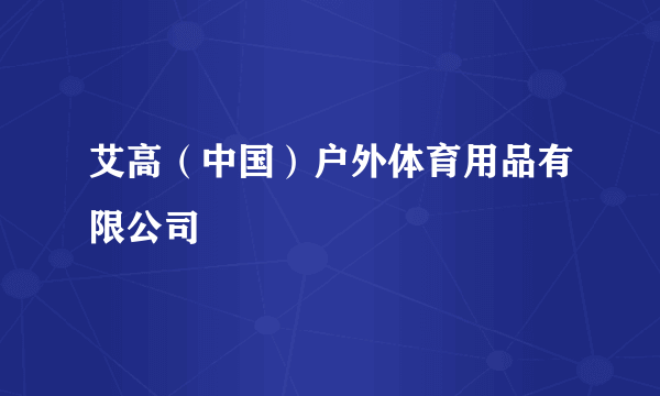 什么是艾高（中国）户外体育用品有限公司