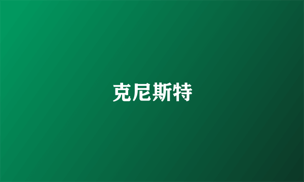 克尼斯特