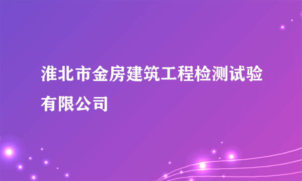 淮北市金房建筑工程检测试验有限公司