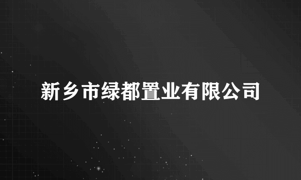 新乡市绿都置业有限公司