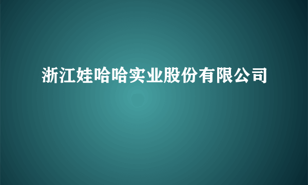 浙江娃哈哈实业股份有限公司